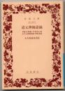 道元禅師語録 【岩波文庫】