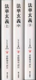 法華玄義  上・中・下  <レグルス文庫>
