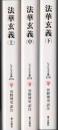 法華玄義  上・中・下  <レグルス文庫>