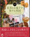 図説　紅茶とお菓子で旅する英国  [ふくろうの本]