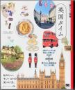暮らしの図鑑　英国タイム