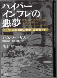 ハイパーインフレの悪夢  ドイツ「国家破綻の歴史」は警告する
