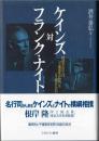 ケインズ対フランク・ナイト