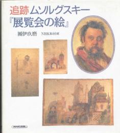 追跡ムソルグスキー『展覧会の絵』