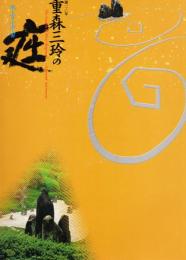 重森三玲の庭 : 地上の小宇宙