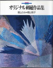 オリジナル刺繍作品集 朝山ふみ・朝山制子
