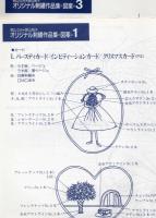 オリジナル刺繍作品集 朝山ふみ・朝山制子