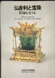 仏舎利と宝珠 : 釈迦を慕う心