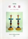 灯火器 : 東アジアのあかりの歴史 : 特別展