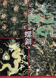螺鈿 : 虹色に輝く貝と漆の芸術 : 秋季特別展