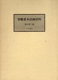 軍艦基本計画資料