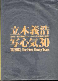 立木義浩 写心気30