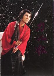 田村正和 公演パンフレット 「刀化粧」