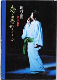 田村正和 公演パンフレット 「新・刀化粧 恋・炎の如くありしか」