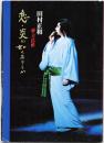 田村正和 公演パンフレット 「新・刀化粧 恋・炎の如くありしか」