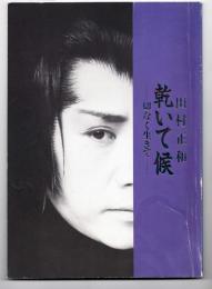 田村正和 公演パンフレット 「乾いて候 切なく生きて」