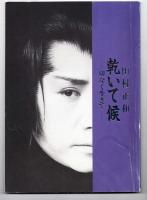 田村正和 公演パンフレット 「乾いて候 切なく生きて」