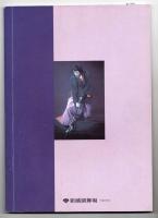 田村正和 公演パンフレット 「乾いて候 切なく生きて」