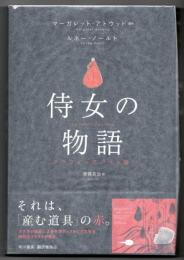 侍女の物語 : グラフィックノベル版