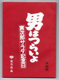 男はつらいよ 寅次郎サラダ記念日 準備稿
