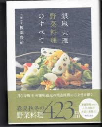 銀座　六雁　野菜料理のすべて