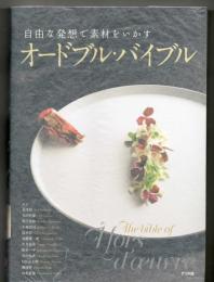 自由な発想で素材をいかす　オードブル・バイブル