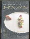 自由な発想で素材をいかす　オードブル・バイブル