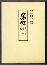 薬徴 : 巻之上・巻之中・巻之下