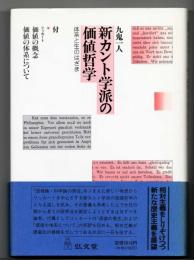 新カント学派の価値哲学 : 体系と生のはざま