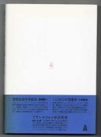 新カント学派の価値哲学 : 体系と生のはざま