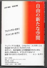 自由の新たな空間