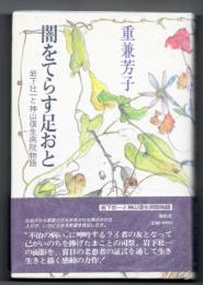 闇をてらす足おと : 岩下壮一と神山復生病院物語
