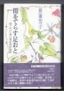 闇をてらす足おと : 岩下壮一と神山復生病院物語
