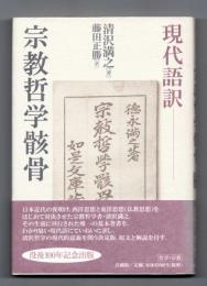 宗教哲学骸骨 : 現代語訳