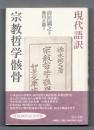 宗教哲学骸骨 : 現代語訳