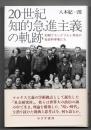 20世紀知的急進主義の軌跡 : 初期フランクフルト学派の社会科学者たち