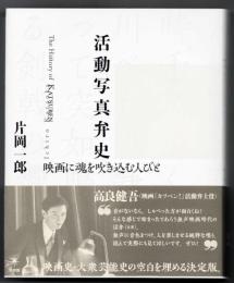 活動写真弁士 映画に魂を吹き込む人びと
