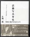 活動写真弁士 映画に魂を吹き込む人びと
