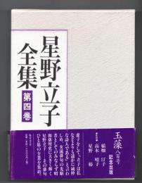 星野立子全集