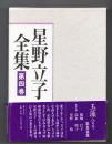 星野立子全集