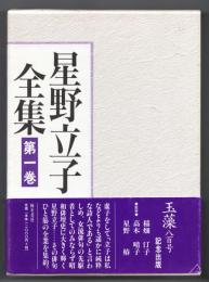星野立子全集