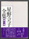 星野立子全集