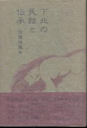 下北の民話と伝承