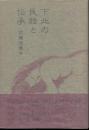 下北の民話と伝承