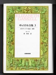 ギャスケル全集