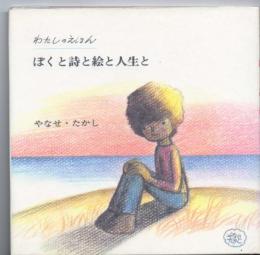 ぼくと詩と絵と人生と : わたしのえほん