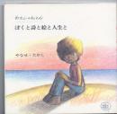 ぼくと詩と絵と人生と : わたしのえほん
