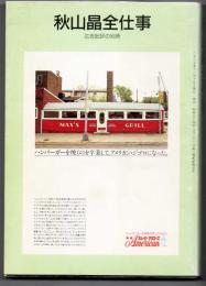 秋山晶全仕事