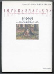 性を装う : シェイクスピア・異性装・ジェンダー