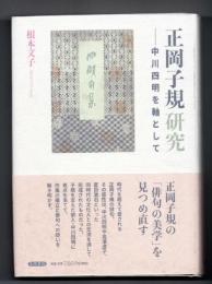 正岡子規研究 中川四明を軸として